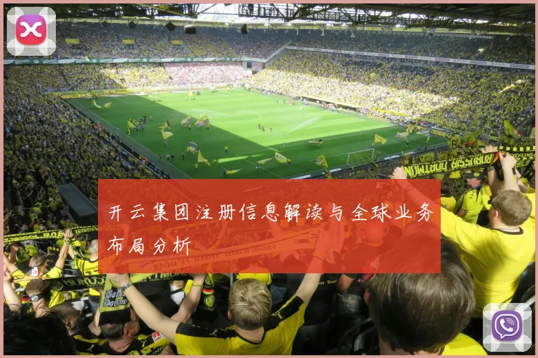 开云集团注册信息解读与全球业务布局分析