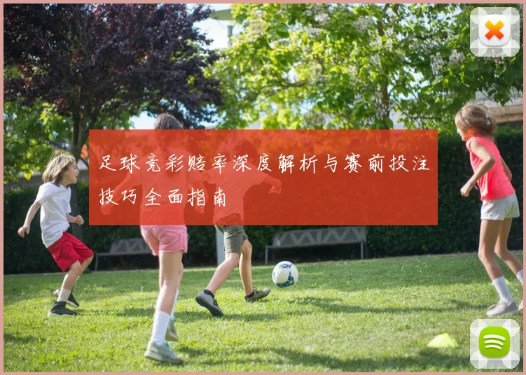 足球竞彩赔率深度解析与赛前投注技巧全面指南