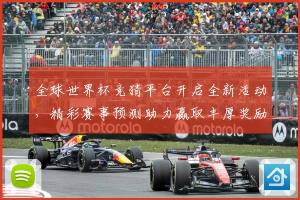 全球世界杯竞猜平台开启全新活动，精彩赛事预测助力赢取丰厚奖励