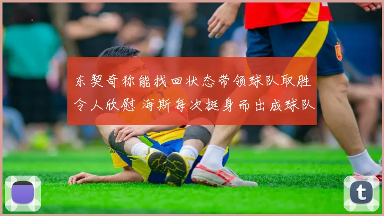 东契奇称能找回状态带领球队取胜令人欣慰 海斯每次挺身而出成球队关键