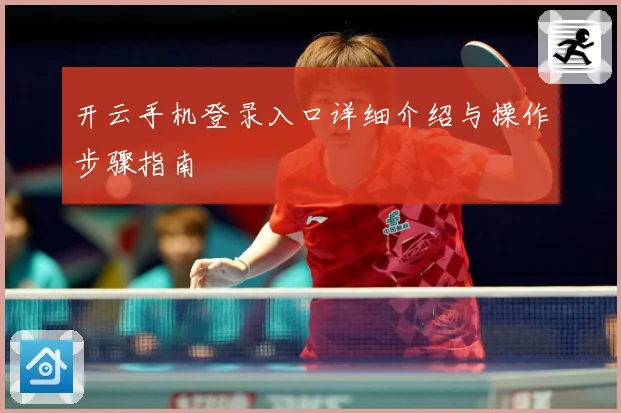 开云手机登录入口详细介绍与操作步骤指南