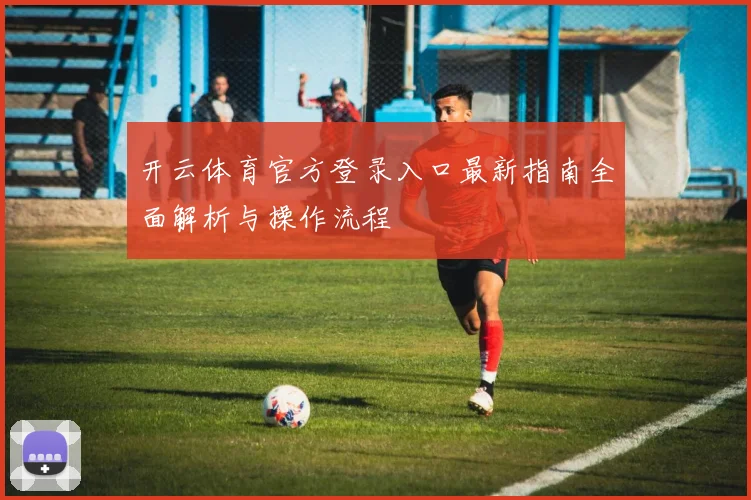 开云体育官方登录入口最新指南全面解析与操作流程