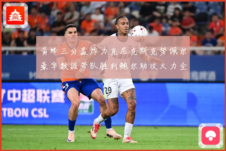 黄蜂三分轰炸力克尼克斯克努佩尔豪华数据带队胜利鲍尔助攻火力全赛场复盘