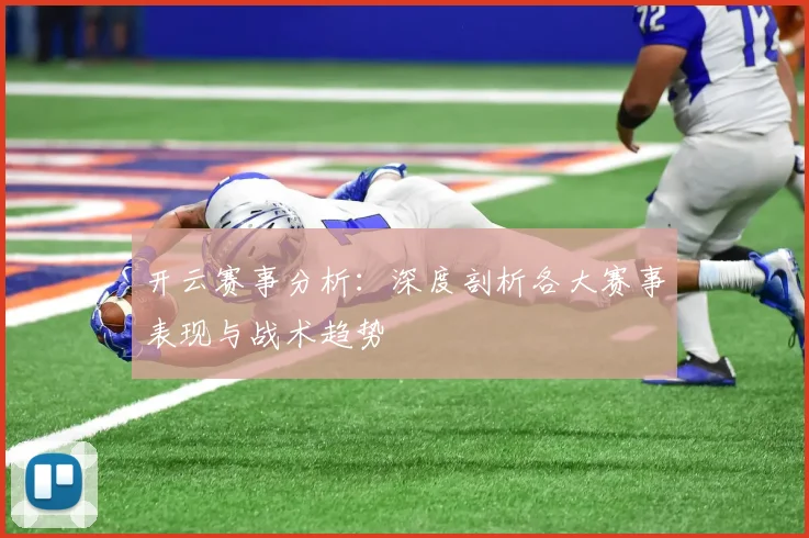 开云赛事分析：深度剖析各大赛事表现与战术趋势