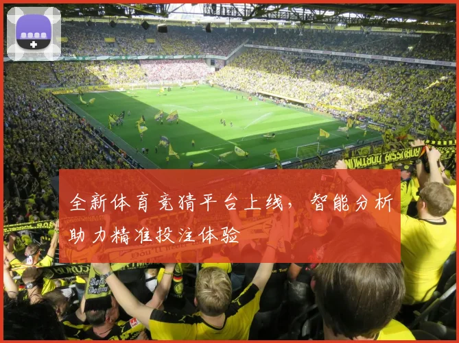 全新体育竞猜平台上线，智能分析助力精准投注体验