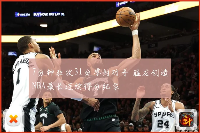 7分钟狂攻31分零封对手 猛龙创造NBA最长连续得分纪录