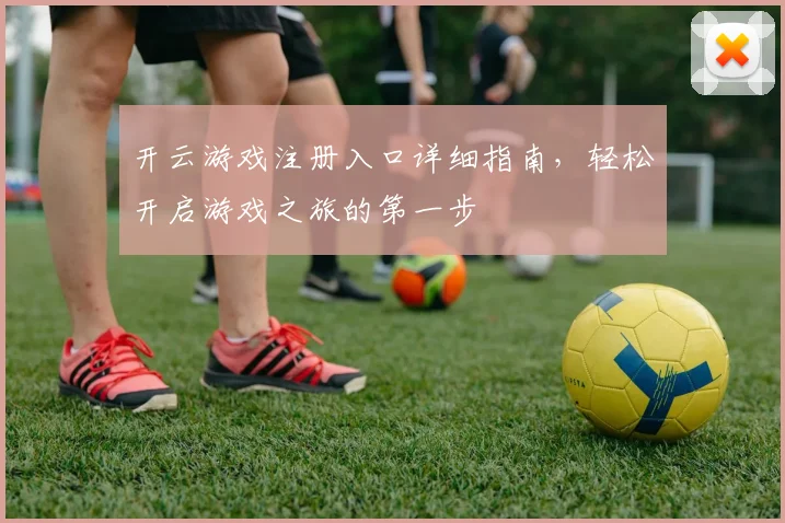 开云游戏注册入口详细指南，轻松开启游戏之旅的第一步
