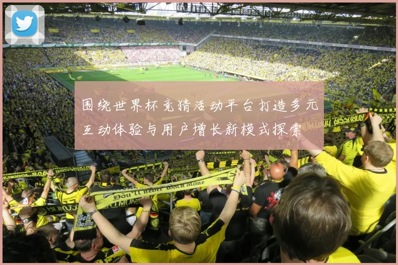 围绕世界杯竞猜活动平台打造多元互动体验与用户增长新模式探索