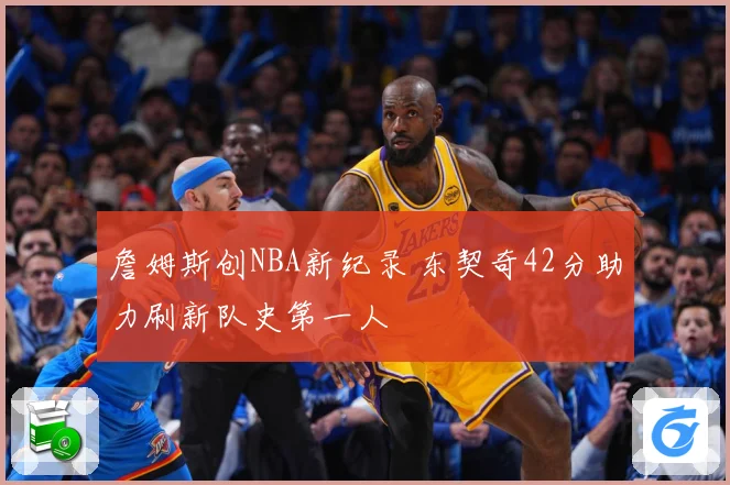 詹姆斯创NBA新纪录 东契奇42分助力刷新队史第一人