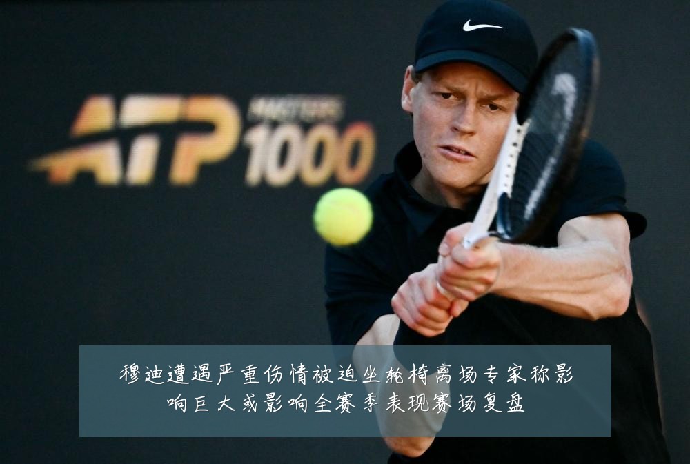穆迪遭遇严重伤情被迫坐轮椅离场专家称影响巨大或影响全赛季表现赛场复盘
