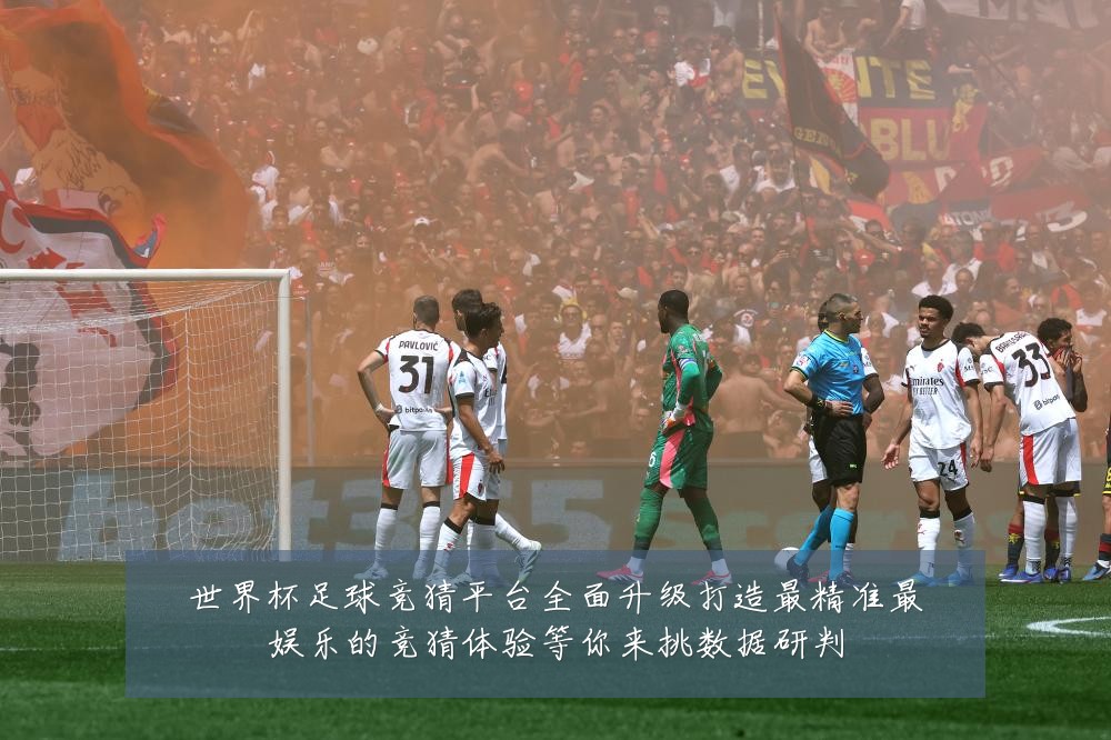 世界杯足球竞猜平台全面升级打造最精准最娱乐的竞猜体验等你来挑数据研判