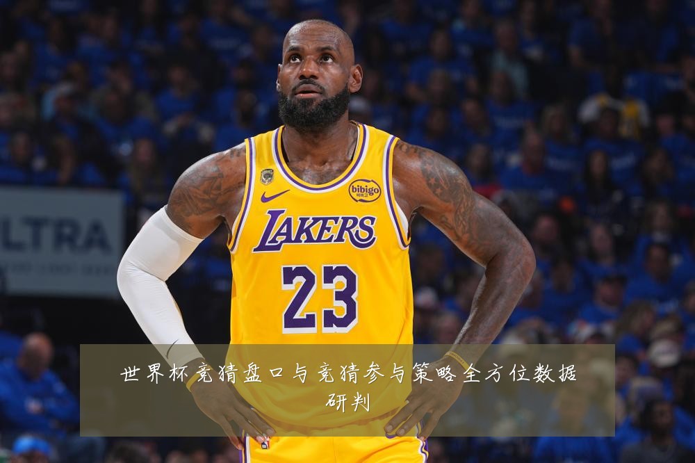 世界杯竞猜盘口与竞猜参与策略全方位数据研判