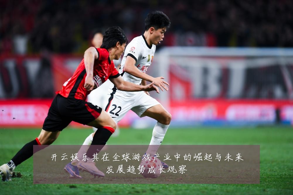 开云娱乐其在全球游戏产业中的崛起与未来发展趋势成长观察