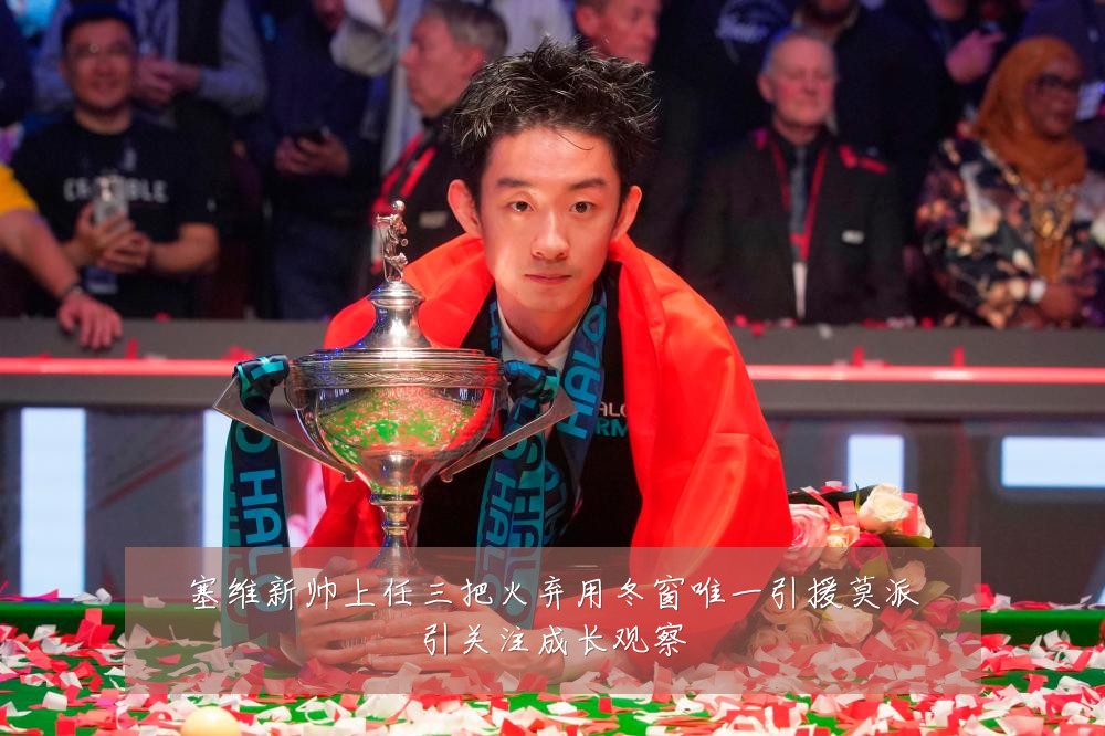 塞维新帅上任三把火弃用冬窗唯一引援莫派引关注成长观察