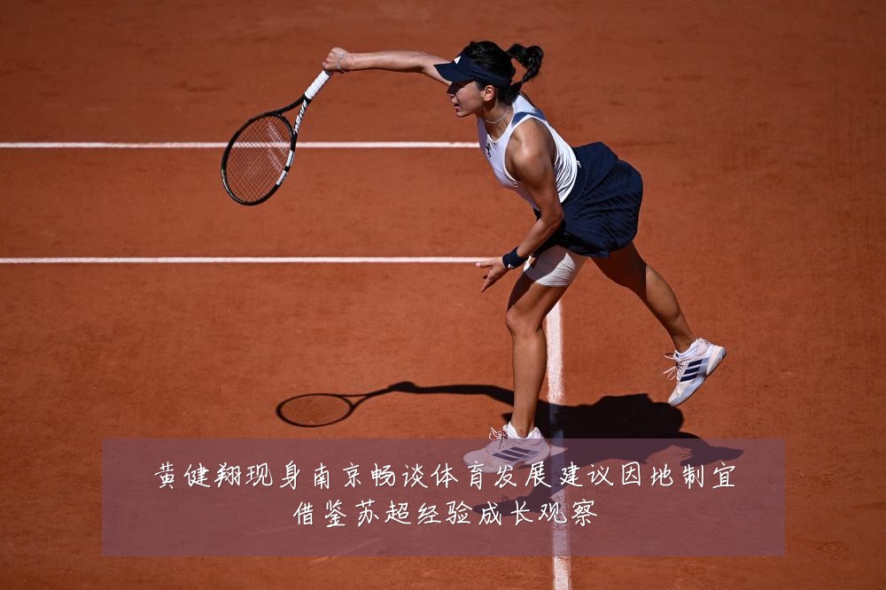 黄健翔现身南京畅谈体育发展建议因地制宜借鉴苏超经验成长观察