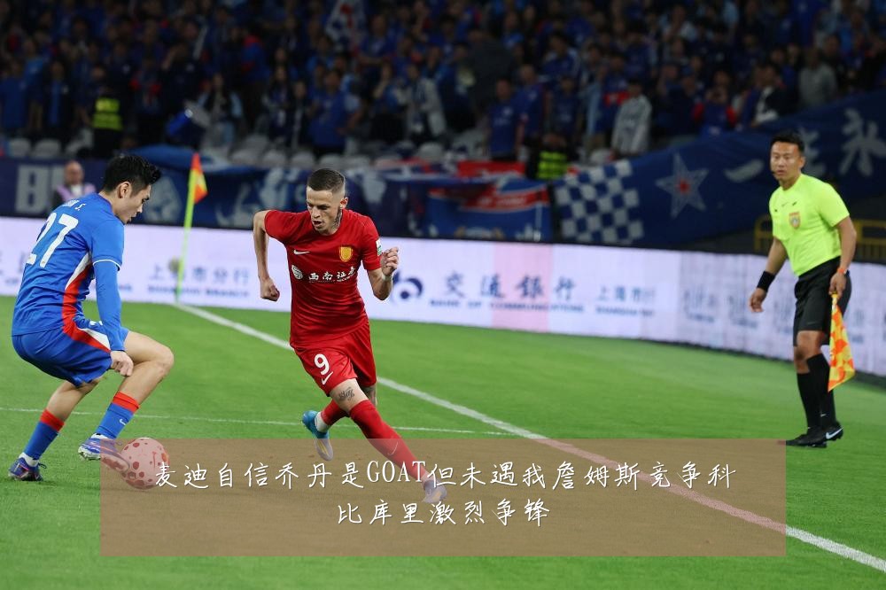 麦迪自信乔丹是GOAT但未遇我詹姆斯竞争科比库里激烈争锋