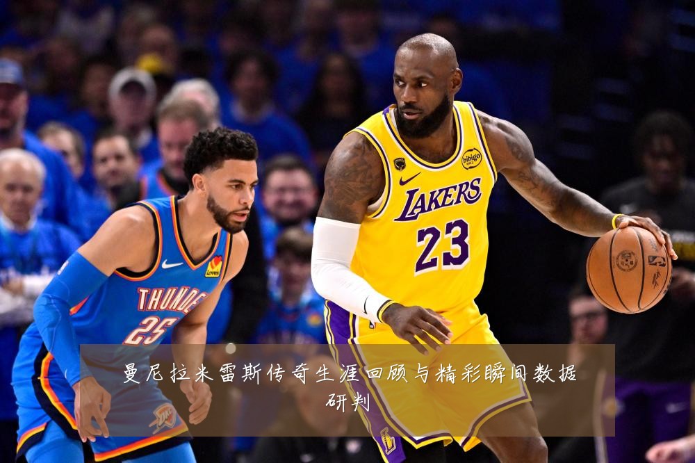 曼尼拉米雷斯传奇生涯回顾与精彩瞬间数据研判