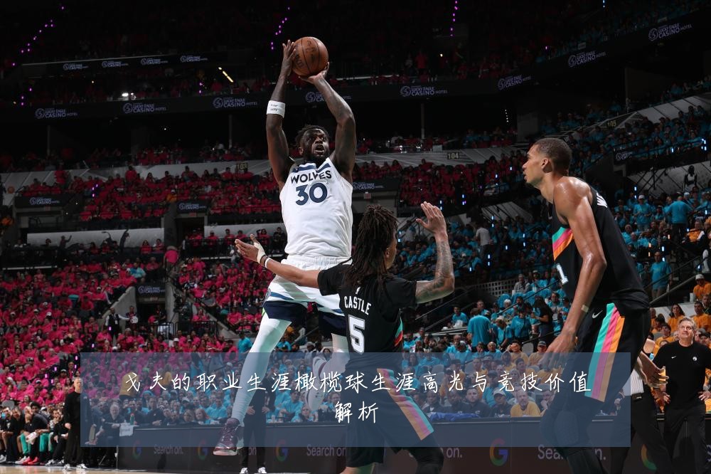 戈夫的职业生涯橄榄球生涯高光与竞技价值解析