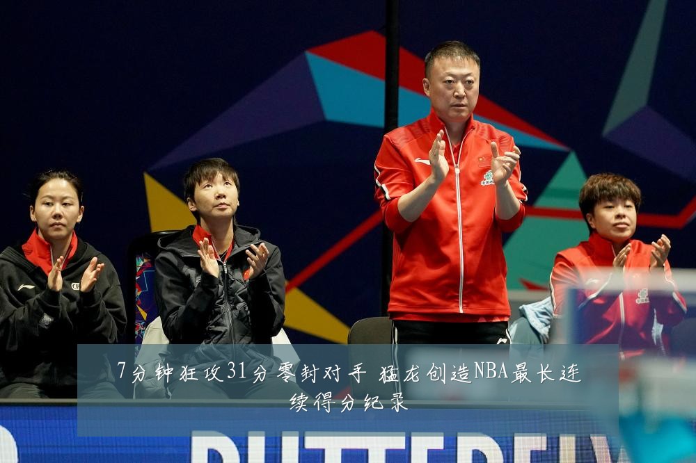 7分钟狂攻31分零封对手 猛龙创造NBA最长连续得分纪录