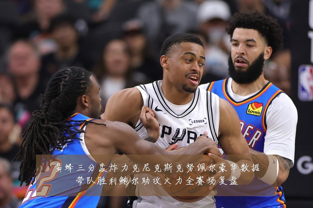 黄蜂三分轰炸力克尼克斯克努佩尔豪华数据带队胜利鲍尔助攻火力全赛场复盘
